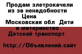 Продам элетрокачели,из за ненадобности › Цена ­ 2 000 - Московская обл. Дети и материнство » Детский транспорт   